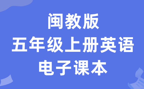 闽教版五年级上册英语电子讲义讲义（PDF电子版）