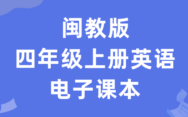 闽教版四年级上册英语电子讲义讲义（PDF电子版）