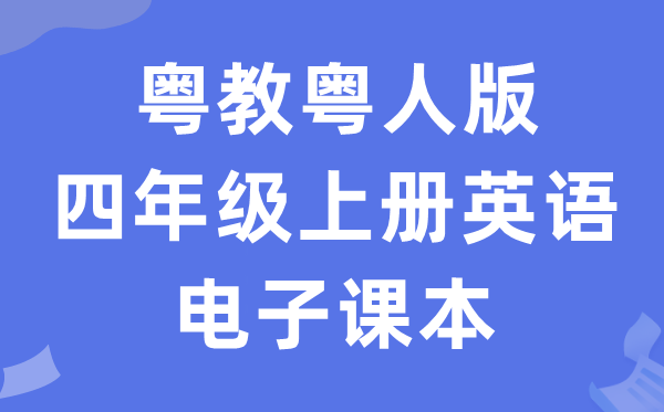 粤教粤人版四年级上册英语电子讲义讲义（PDF电子版）