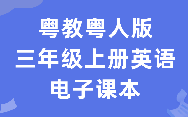 粤教粤人版三年级上册英语电子讲义讲义（PDF电子版）