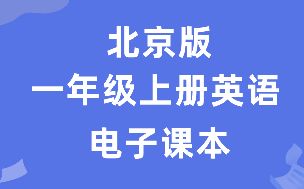 北京版一年级上册英语电子讲义讲义（PDF电子版）