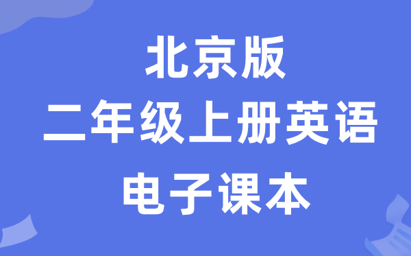 北京版二年级上册英语电子讲义讲义（PDF电子版）