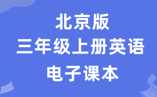北京版三年级上册英语电子讲义讲义（PDF电子版）
