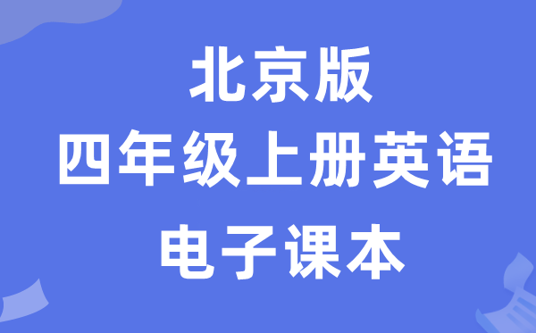 北京版四年级上册英语电子讲义讲义(PDF电子版)