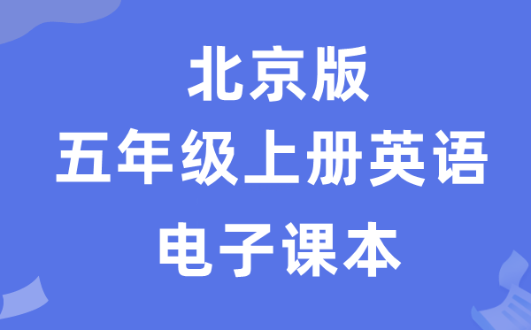 北京版五年级上册英语电子讲义讲义（PDF电子版）