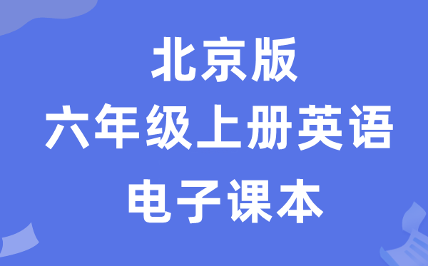 北京版六年级上册英语电子讲义讲义（PDF电子版）