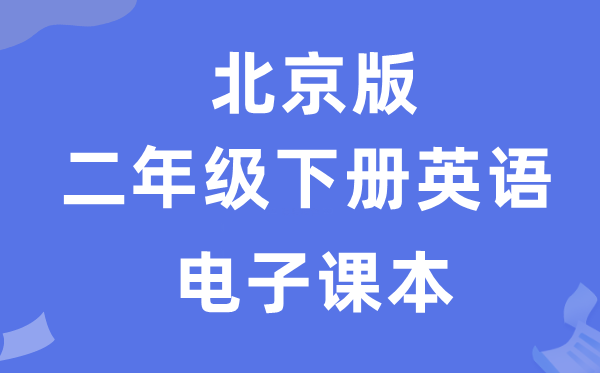 北京版二年级下册英语电子讲义讲义（PDF电子版）