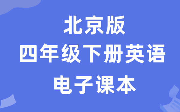 北京版四年级下册英语电子讲义讲义（PDF电子版）