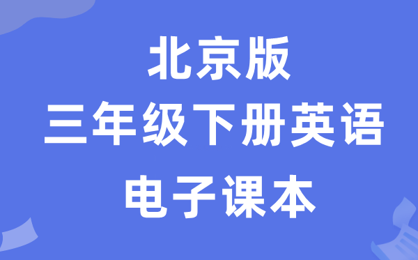 北京版三年级下册英语电子讲义讲义（PDF电子版）