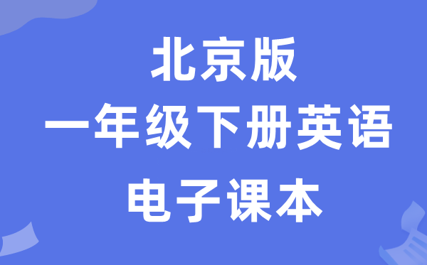 北京版一年级下册英语电子讲义讲义（PDF电子版）