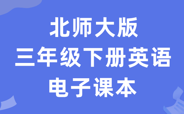 北师大版三年级下册英语电子讲义讲义（PDF电子版）
