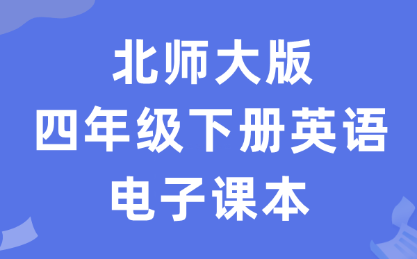 北师大版四年级下册英语电子讲义讲义（PDF电子版）