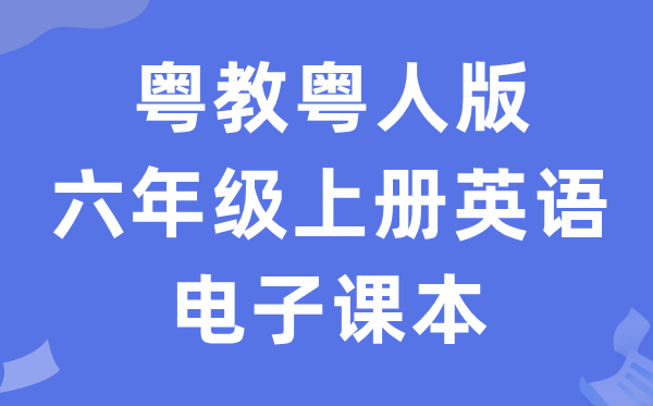 粤教粤人版六年级上册英语电子讲义讲义(PDF电子版)