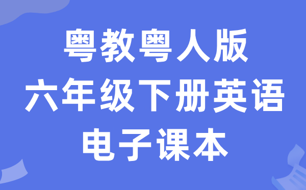 粤教粤人版六年级下册英语电子讲义讲义（PDF电子版）