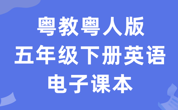 粤教粤人版五年级下册英语电子讲义讲义（PDF电子版）