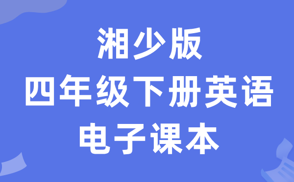 湘少版四年级下册英语电子讲义讲义（PDF电子版）