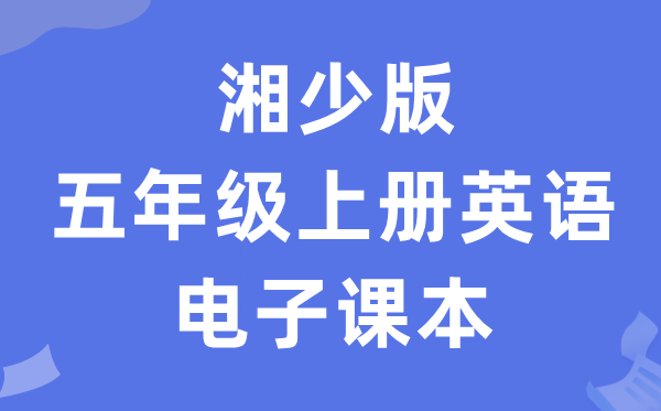 湘少版五年级上册英语电子讲义讲义（PDF电子版）