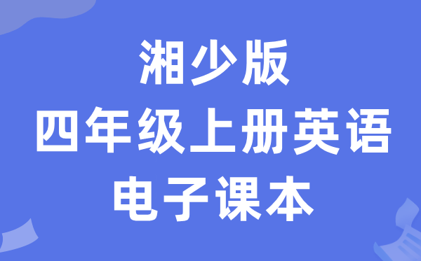湘少版四年级上册英语电子讲义讲义（PDF电子版）