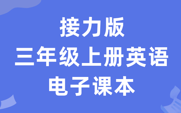 接力版三年级上册英语电子讲义讲义（PDF电子版）