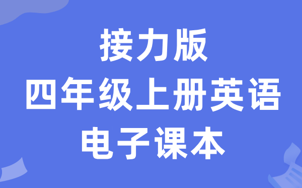 接力版四年级上册英语电子讲义讲义（PDF电子版）