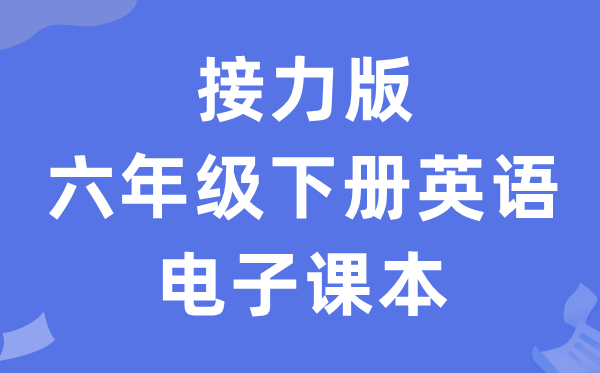 接力版六年级下册英语电子讲义讲义（PDF电子版）