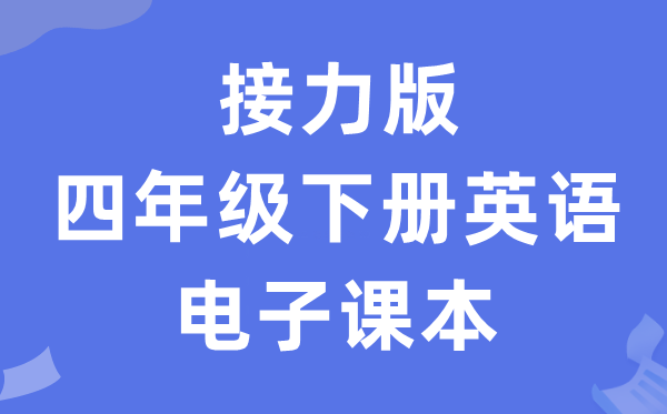 接力版四年级下册英语电子讲义讲义（PDF电子版）