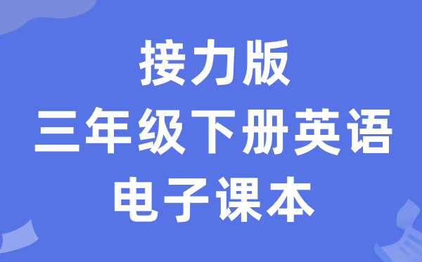 接力版三年级下册英语电子讲义讲义（PDF电子版）