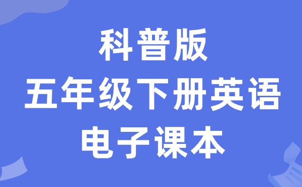科普版五年级下册英语电子讲义讲义(PDF电子版)