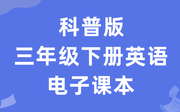 科普版三年级下册英语电子讲义讲义（PDF电子版）