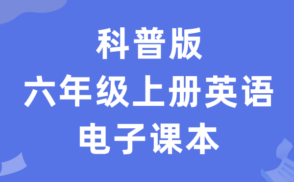 科普版六年级上册英语电子讲义讲义（PDF电子版）