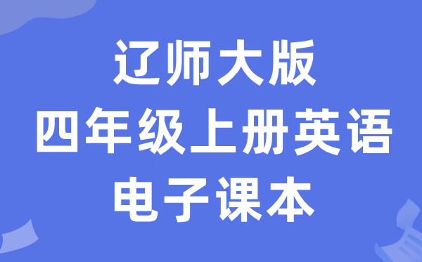 辽师大版四年级上册英语电子讲义讲义（PDF电子版）