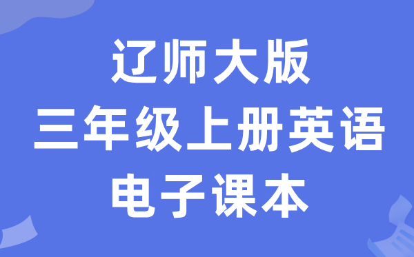 辽师大版三年级上册英语电子讲义讲义（PDF电子版）