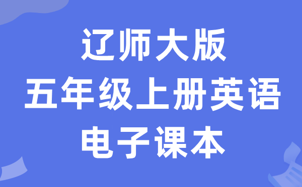 辽师大版五年级上册英语电子讲义讲义（PDF电子版）