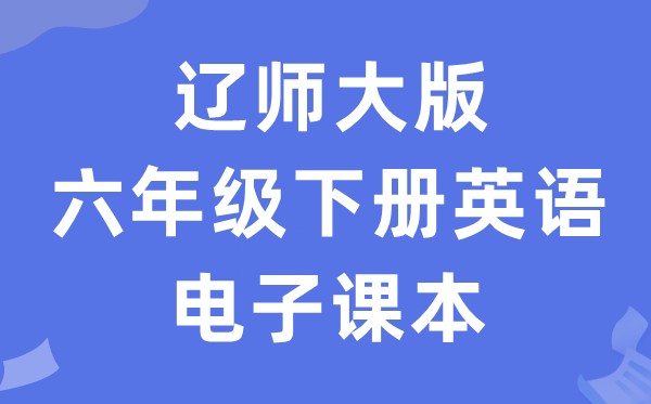 辽师大版六年级下册英语电子讲义讲义（PDF电子版）