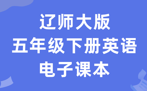 辽师大版五年级下册英语电子讲义讲义（PDF电子版）