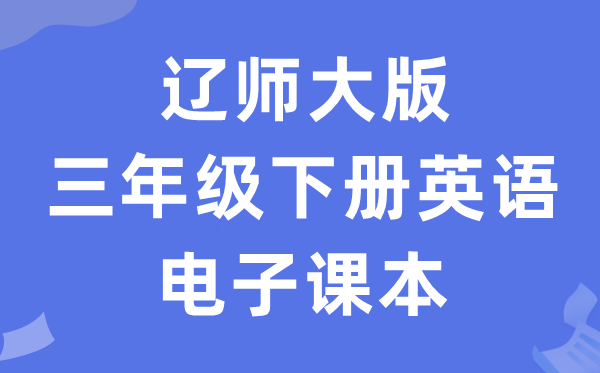 辽师大版三年级下册英语电子讲义讲义（PDF电子版）