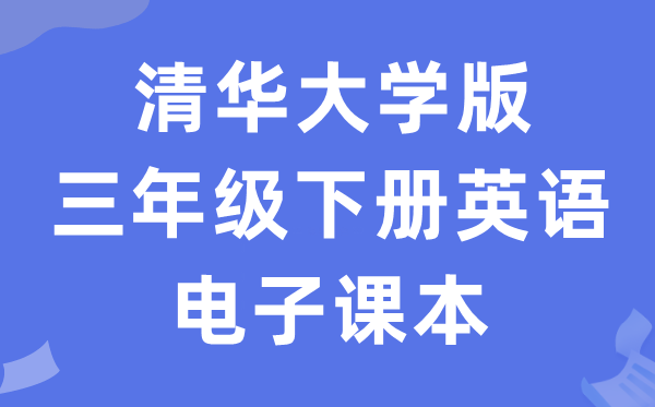 清华大学版三年级下册英语电子讲义讲义(PDF电子版)