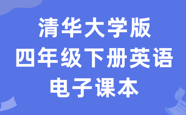 清华大学版四年级下册英语电子讲义讲义（PDF电子版）