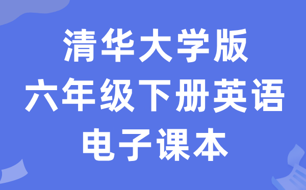 清华大学版六年级下册英语电子讲义讲义（PDF电子版）