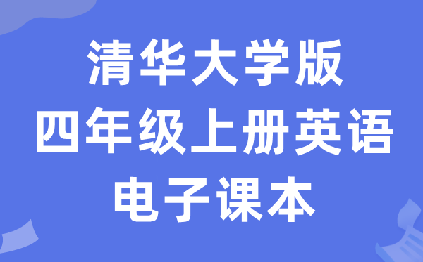 清华大学版四年级上册英语电子讲义讲义（PDF电子版）