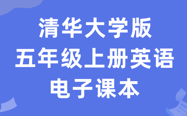 清华大学版五年级上册英语电子讲义讲义（PDF电子版）