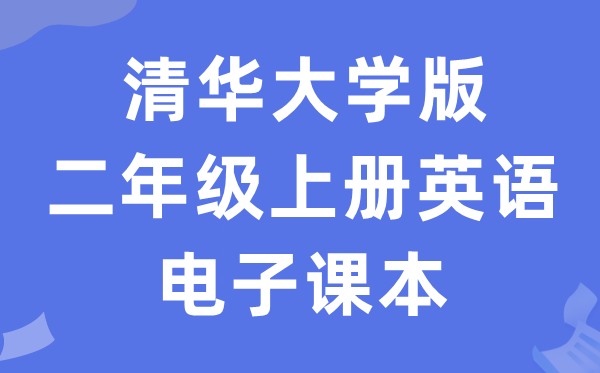清华大学版二年级上册英语电子讲义讲义（PDF电子版）