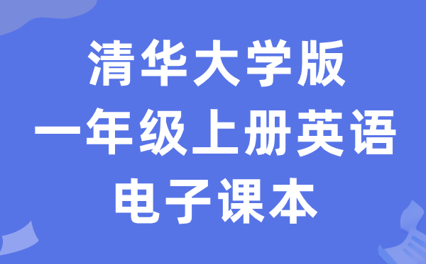清华大学版一年级上册英语电子讲义讲义（PDF电子版）