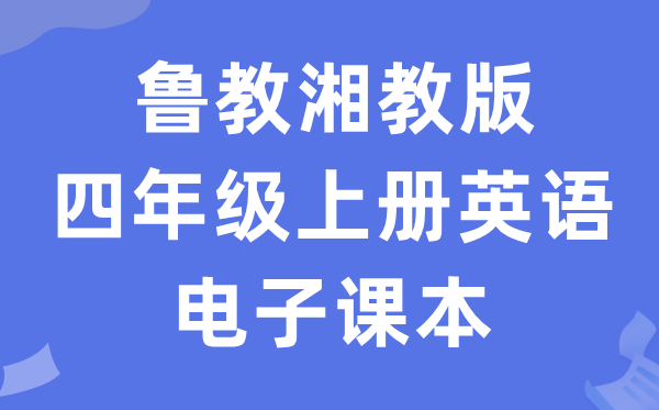 鲁教湘教版四年级上册英语电子讲义讲义(PDF电子版)
