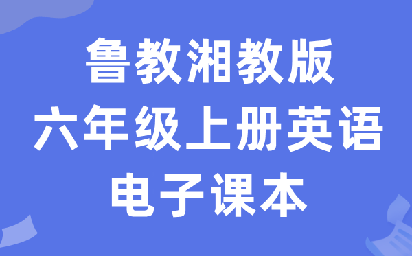 鲁教湘教版六年级上册英语电子讲义讲义(PDF电子版)