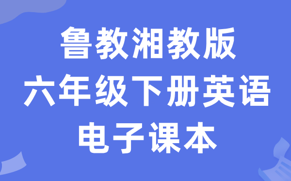 鲁教湘教版六年级下册英语电子讲义讲义(PDF电子版)