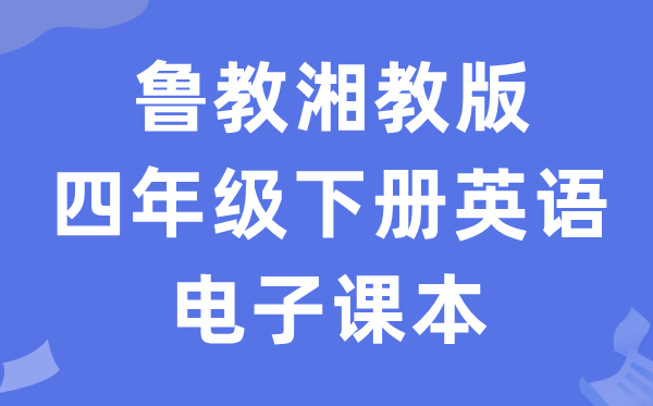鲁教湘教版四年级下册英语电子讲义讲义(PDF电子版)