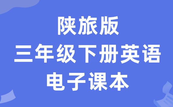 陕旅版三年级下册英语电子讲义讲义（PDF电子版）