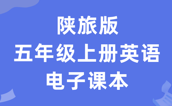 陕旅版五年级上册英语电子讲义讲义(PDF电子版)
