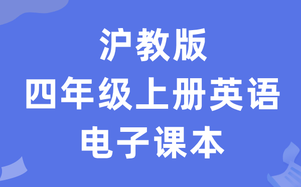 沪教版四年级上册英语电子讲义讲义（PDF电子版）